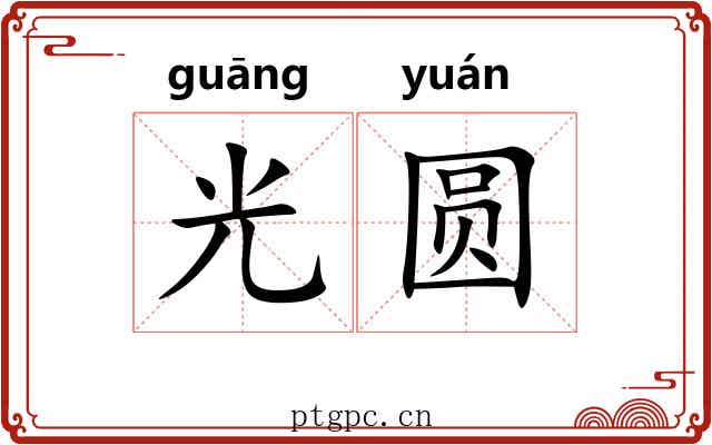 光圆 光圆