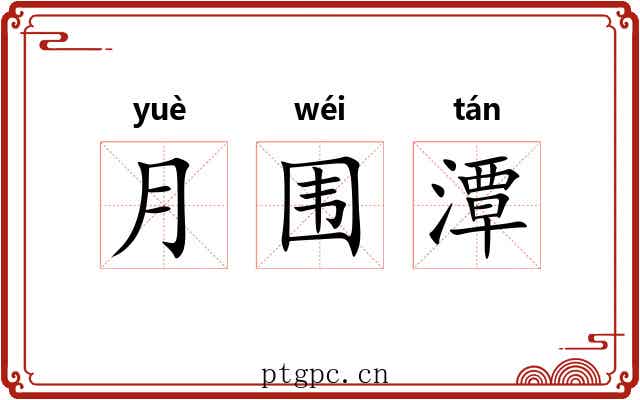 月围潭 月围潭