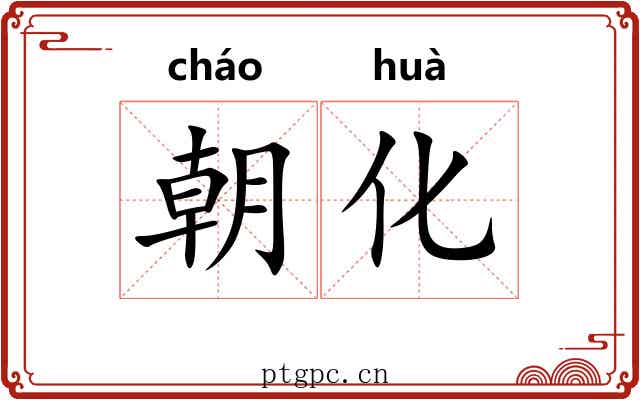 朝化