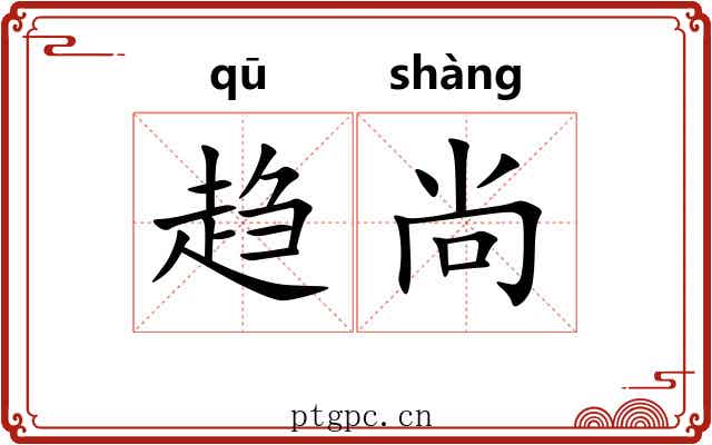 趋尚 趋尚