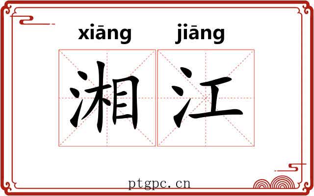 湘江