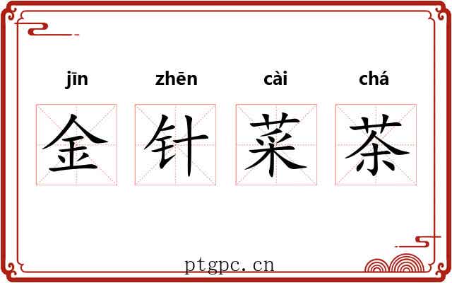 金针菜茶