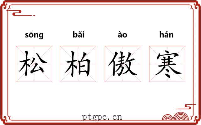 松柏傲寒