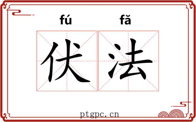 伏法 伏法
