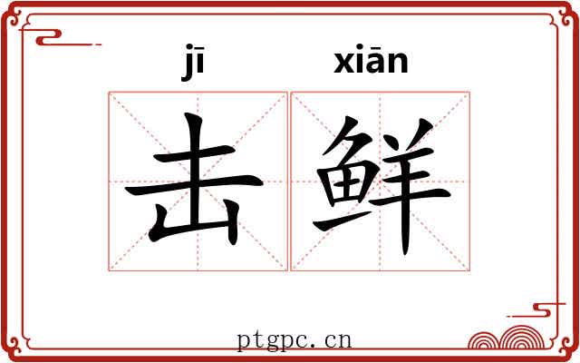 击鲜 击鲜