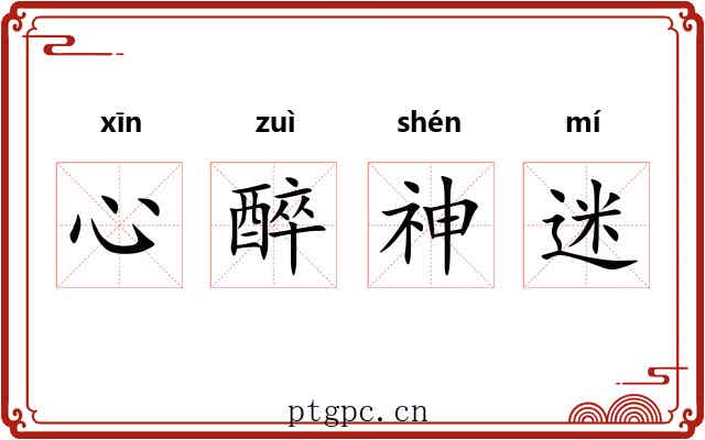 心醉神迷 心醉神迷