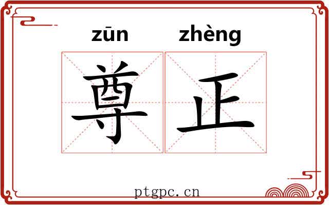 尊正 尊正