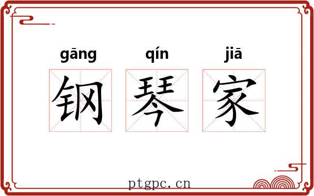 钢琴家