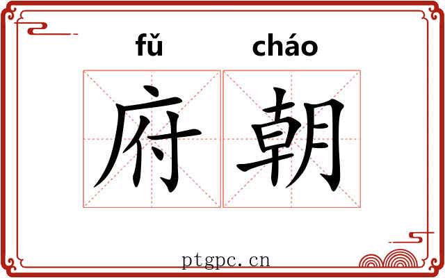 府朝