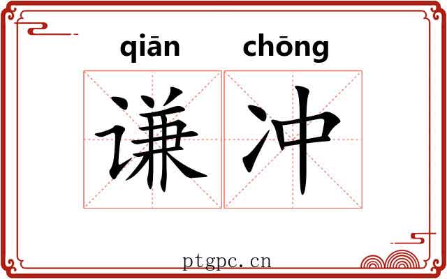 谦冲