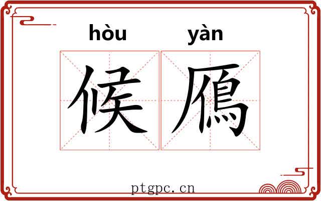 候鴈 候鴈