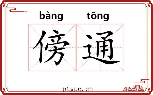 傍通