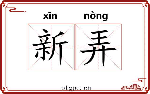 新弄