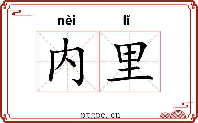 内里
