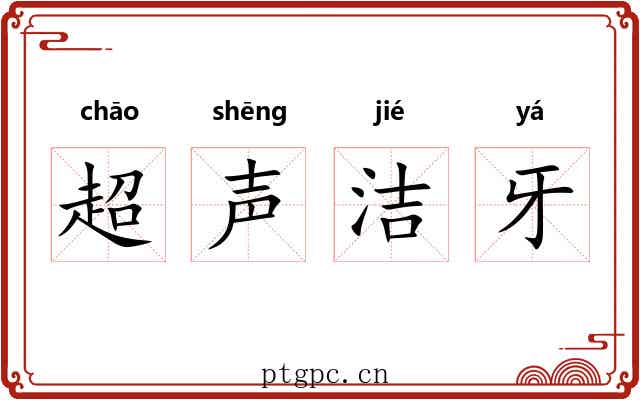超声洁牙 超声洁牙