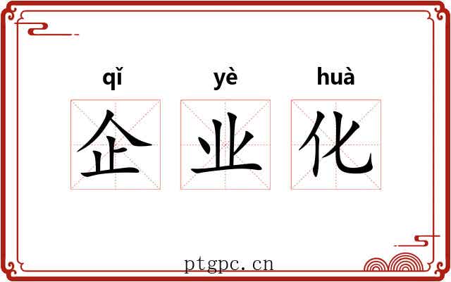 企业化 企业化