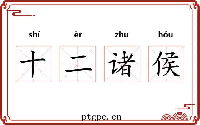 十二诸侯