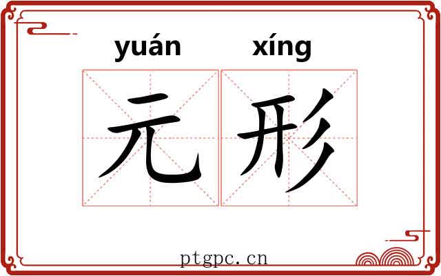 元形