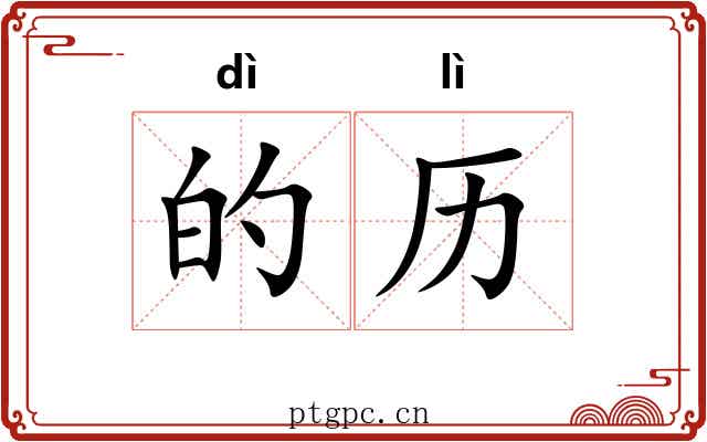 的历 的历