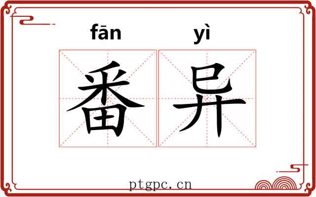 番异 番异
