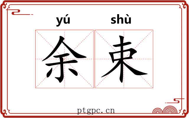 余束