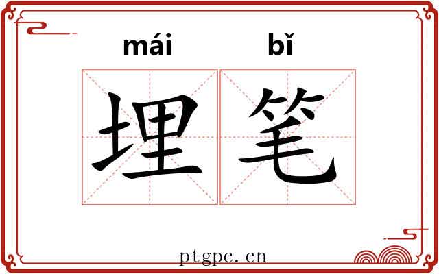 埋笔