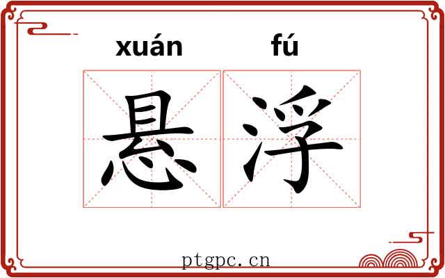 悬浮