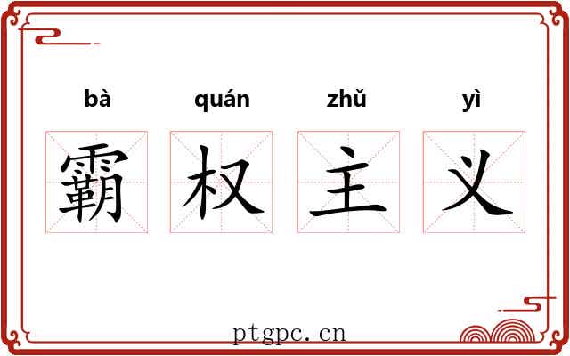 霸权主义