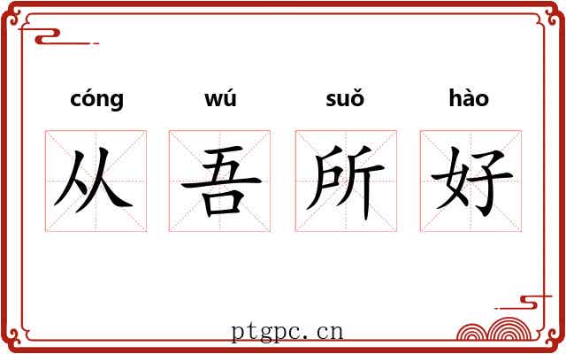 从吾所好
