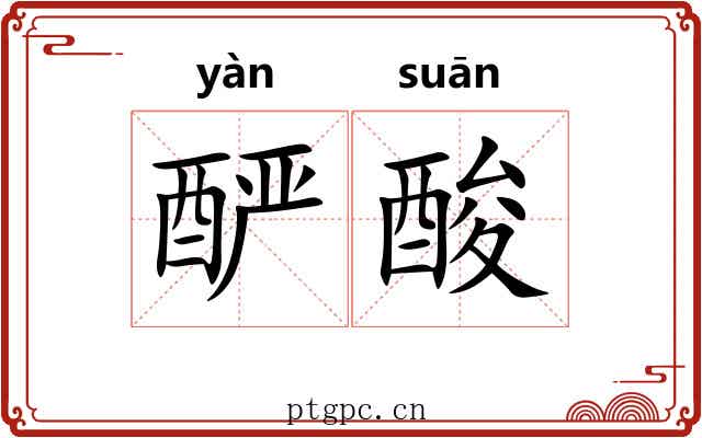 酽酸