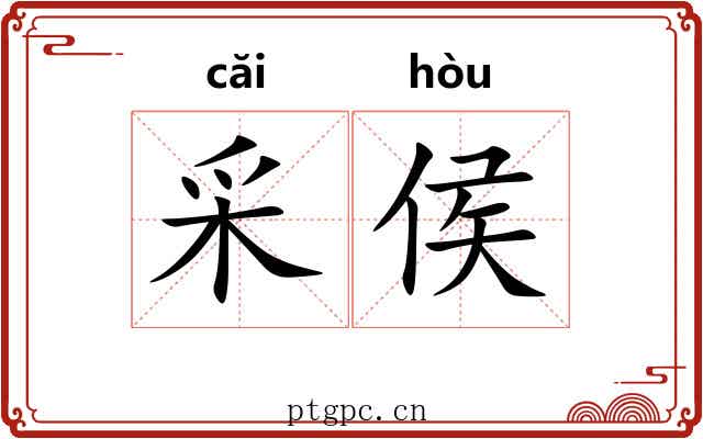 采侯