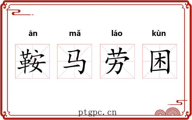 鞍马劳困 鞍马劳困