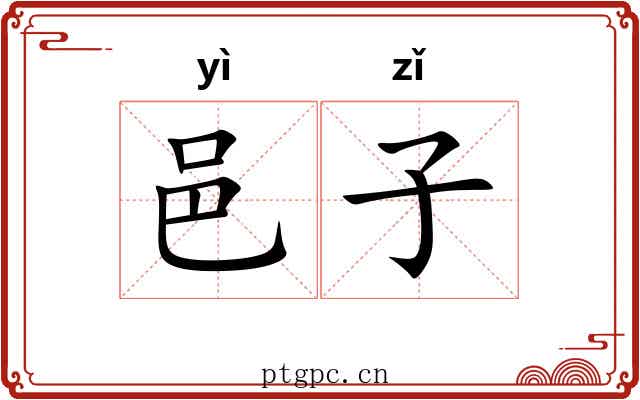 邑子