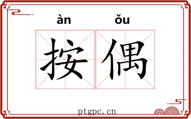 按偶
