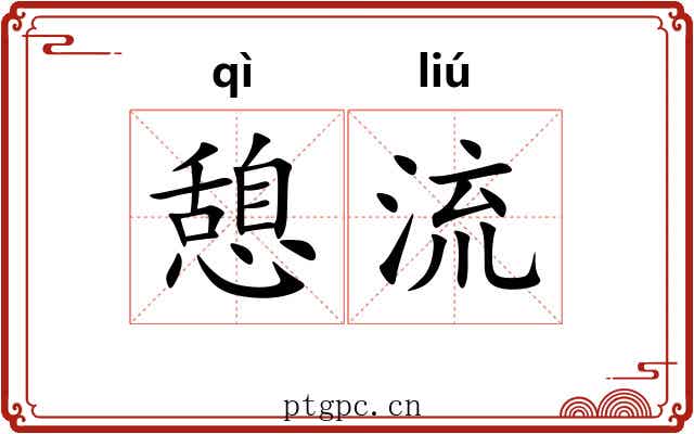 憩流 憩流