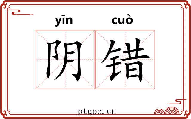阴错