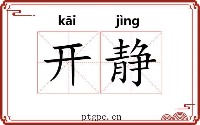 开静 开静