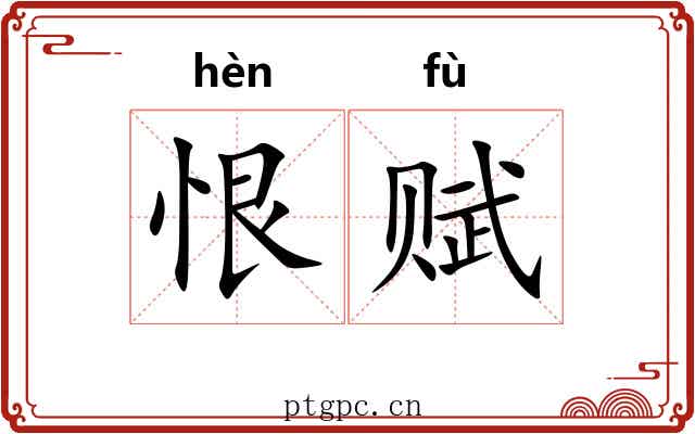 恨赋