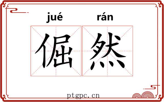 倔然
