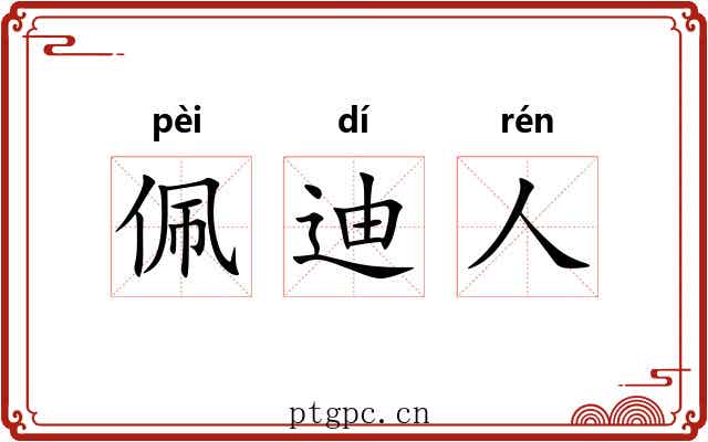 佩迪人