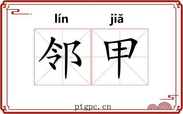 邻甲