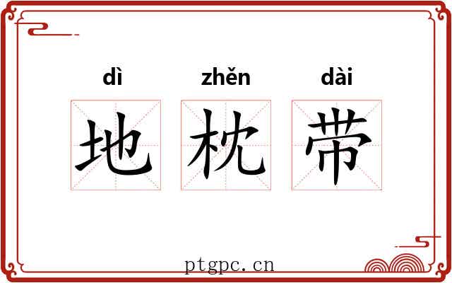 地枕带