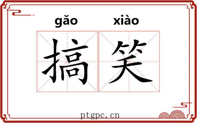 搞笑
