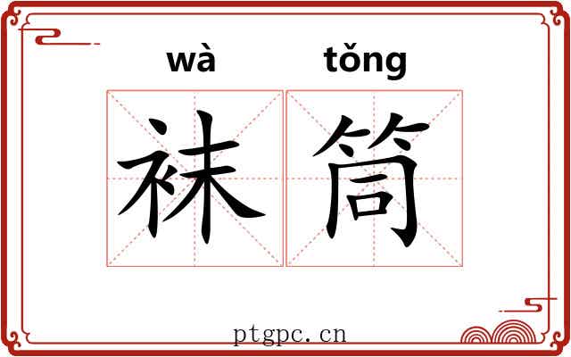 袜筒
