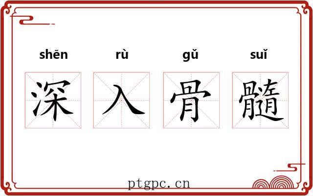 深入骨髓 深入骨髓
