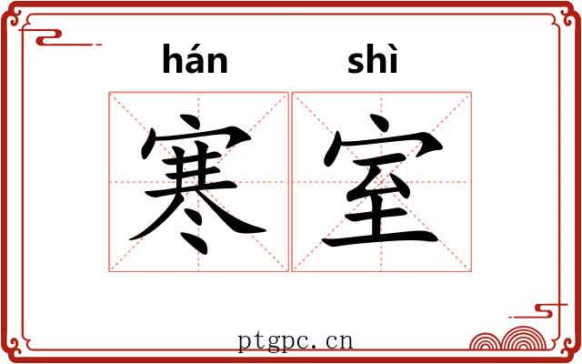 寒室