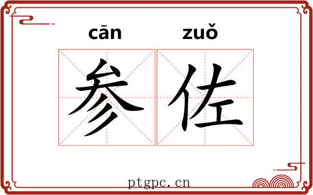 参佐