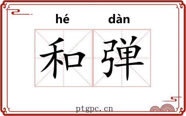 和弹