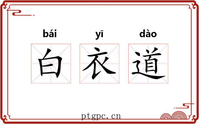 白衣道 白衣道