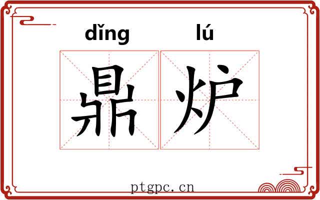 鼎炉